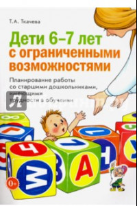 Книга Дети 6-7 лет с ограниченными возможностями. Планирование работы со старшими дошкольниками