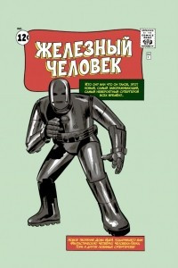 Книга Классика Marvel. Железный Человек