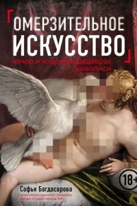 Книга Омерзительное искусство. Юмор и хоррор шедевров живописи