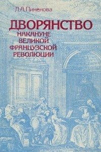 Книга Дворянство накануне великой Французской революции