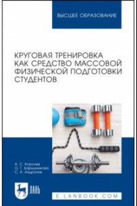 Книга Круговая тренировка как средство массовой физической подготовки студентов. Учебное пособие для вузов