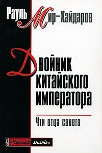 Книга Двойник китайского императора. Чти отца своего