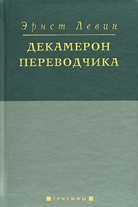 Книга Декамерон переводчика