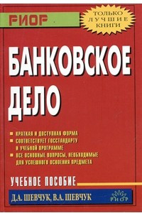 Книга Банковское дело. Учебное пособие