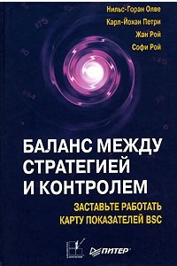 Книга Баланс между стратегией и контролем