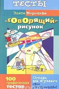 Книга Говорящий рисунок. 100 графических тестов