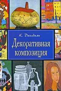 Книга Декоративная композиция