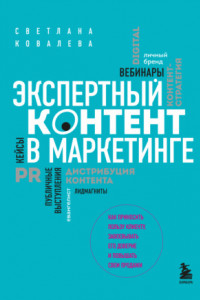 Книга Экспертный контент в маркетинге. Как приносить пользу клиенту, завоевывать его доверие и повышать свои продажи