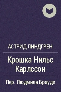 Книга Крошка Нильс Карлссон