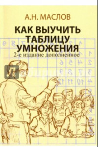 Книга Как выучить таблицу умножения. А также таблицу сложения, вычитания и деления с остатком