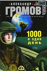 Книга 1000 и один день