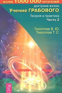 Книга Учение Грабового. Теория и практика. Часть 2