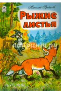 Книга Рыжие листья