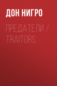 Книга Предатели / Traitors