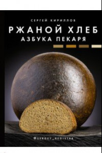 Книга Ржаной хлеб. Азбука пекаря