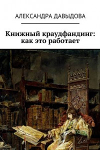 Книга Книжный краудфандинг: как это работает