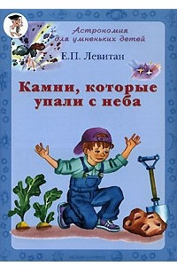 Книга Камни, которые упали с неба