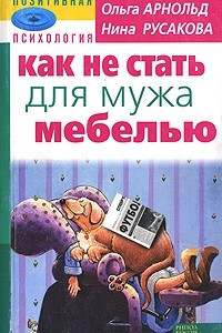 Книга Как не стать для мужа мебелью