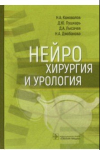 Книга Нейрохирургия и урология. Руководство