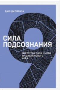 Книга Сила подсознания. Перестрой свои мысли и создай нового себя