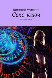 Книга Секс-ключ. Доступна любая