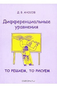 Книга Дифференциальные уравнения: то решаем, то рисуем