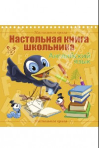 Книга Настольная книга школьника. Английский язык