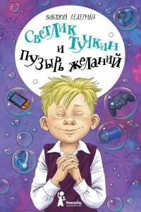 Книга Светлик Тучкин и Пузырь желаний