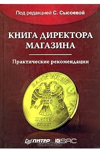 Книга директора магазина. Практические рекомендации