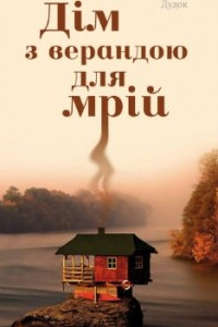 Книга Дім з верандою для мрій