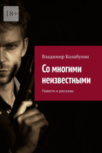 Книга Со многими неизвестными. Повести и рассказы