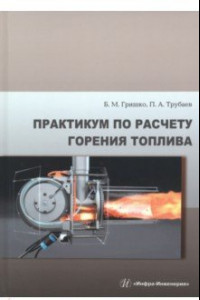 Книга Практикум по расчету горения топлива. Учебное пособие