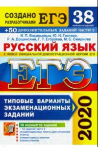 Книга ЕГЭ 2020. Русский язык. Типовые варианты экзаменационных заданий. 38 вариантов + 300 части 2