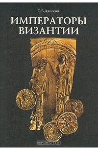 Книга Императоры Византии