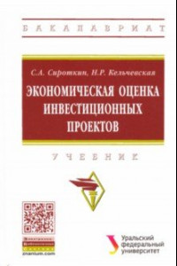 Книга Экономическая оценка инвестиционных проектов. Учебник