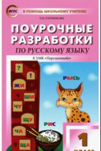 Книга Русский язык. 1 класс. Поурочные разработки к УМК Л. Ф. Климановой и др. 