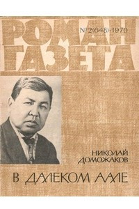 Книга «Роман-газета», 1970 №2(648)