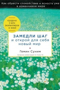 Книга Замедли шаг и открой для себя новый мир