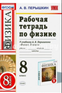 Книга Физика. 8 класс. Рабочая тетрадь к учебнику А. В. Перышкина. ФГОС