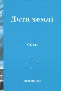 Книга Дитя землі