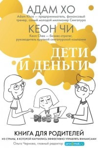 Книга Дети и деньги. Книга для родителей из страны, в которой научились эффективно управлять финансами