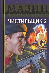 Книга Чистильщик 2