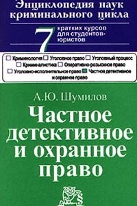 Книга Частное детективное и охранное право