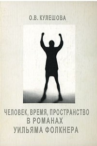 Книга Человек, время, пространство в романах Уильяма Фолкнера