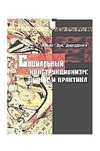 Книга Социальный конструкционизм: знание и практика