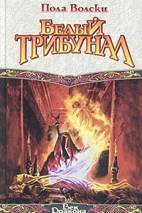 Книга Белый трибунал