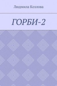 Книга Горби-2