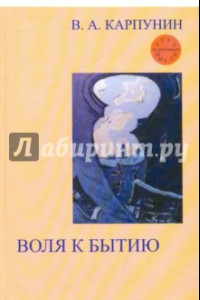 Книга Воля к бытию: Онтологический импульс