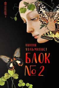 Книга Блок №2