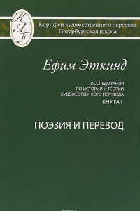 Книга Исследования по истории и теории художественного перевода. Книга I. Поэзия и перевод